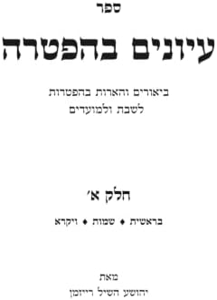 עיונים בהפטרה חלק א (Hebrew Edition) by יהושע השיל רייזמן