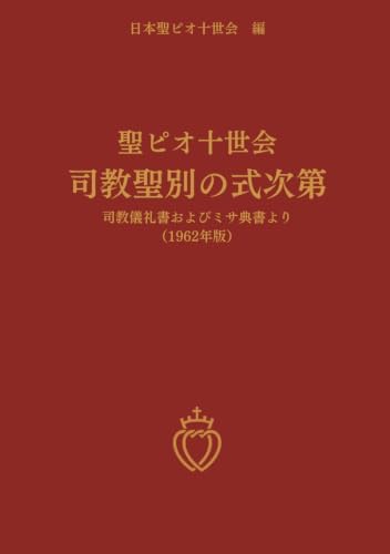 聖ピオ十世会 司教聖別の式次第 (Japanese Edition) by 日本聖ピオ十世会 編