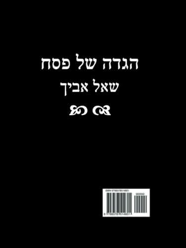 הגדה של פסח - שאל אביך (Hebrew Edition) by רבי י. דייוויס