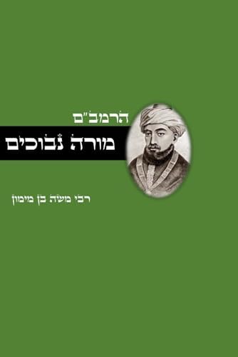 ספר מורה נבוכים - פילוסופיה ומחשבת ישראל: Guide for the Perplexed - Jewish philosophy (Hebrew Edition) by רבי משה בן מימון הרמב"ם