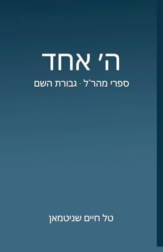ה׳ אחד: ספרי מהר״ל - גברות השם (Hebrew Edition) by טל חיים שניטמאן