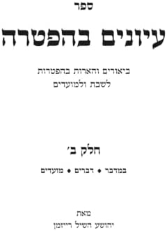 עיונים בהפטרה חלק ב' (Hebrew Edition) by יהושע השיל רייזמן