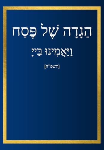 הגדה של פסח: וַיַּאֲמִינוּ בַּייָ - תשפ"ה (Hebrew Edition) by Mr Moshe Gottlieb