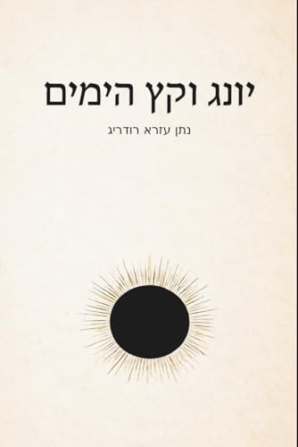 יונג וקץ הימים (Hebrew Edition) by נתן עזרא רודריג