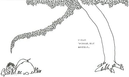 The Giving Tree (Japanese Edition) by Shell Silva Stein Shel Silverstein