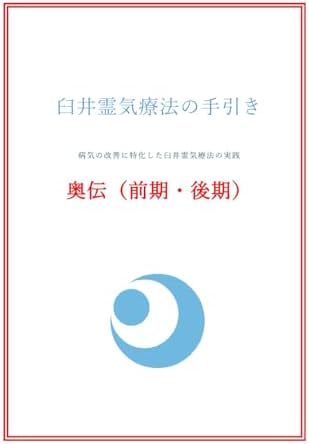 臼井霊気療法の手引き 奥伝(前期・後期): 病気の改善に特化した臼井霊気療法の実践 (Japanese Edition) by 若竹 守