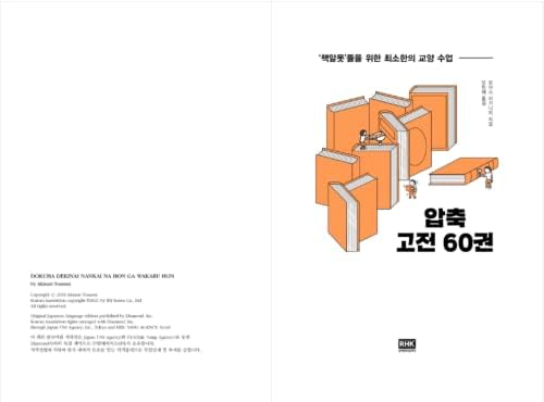 압축 고전 60권 by 토마스 아키나리