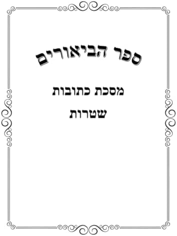 ספר הביאורים: כתובות שטרות (Hebrew Edition) by אברהם יוסף סאנעס