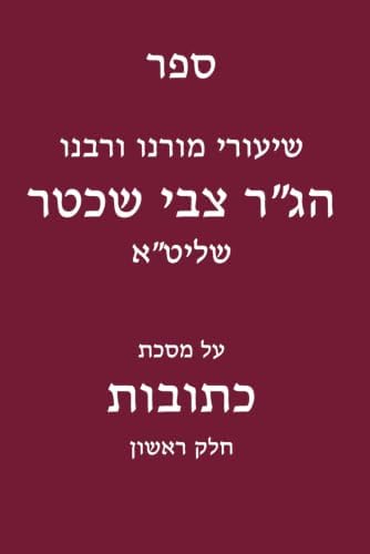 שיעורי רבנו הג"ר צבי שכטר על מסכת כתובות: חלק ראשון (Hebrew Edition) by ינון גורביץ