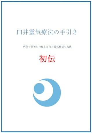 臼井霊気療法の手引き 初伝: 病気の改善に特化した臼井霊気療法の実践 (Japanese Edition) by 若竹 守