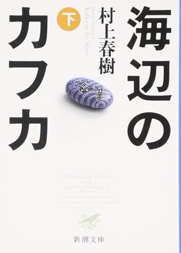 Kafka on the Shore Vols. 1 & 2 (Japanese Edition) with Polite & Casual Language Editions by Haruki Murakami