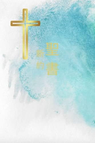 The Holy Bible New Testament in Japanese 聖書新約聖書 (Japanese Edition) by Word of God