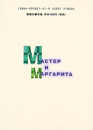The Master and Margarita / Kyosho to marugarita. 1, Dai1 no sho [Japanese Edition] (Volume # 1) by Mikhail Bulgakov