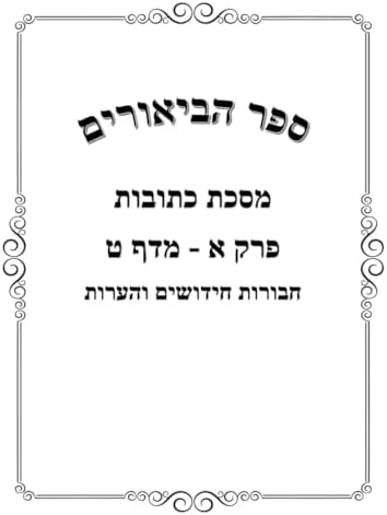 ספר הביאורים: כתובות פ"א (Hebrew Edition) by אברהם יוסף סאנעס