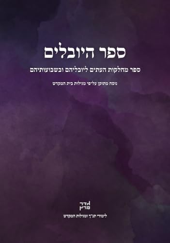 ספר היובלים (Hebrew Edition) by Goder Peretz