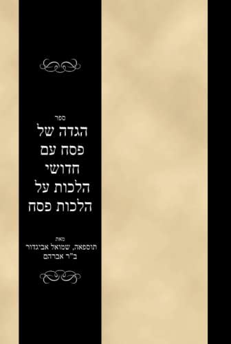 ספר הגדה של פסח עם חדושי הלכות על הלכות פסח: Sefer Hagadah shel Pesach im Hidushei Hilchos al Hilchos Pesach (Hebrew Edition) by שמואל אביגדור תוספאה