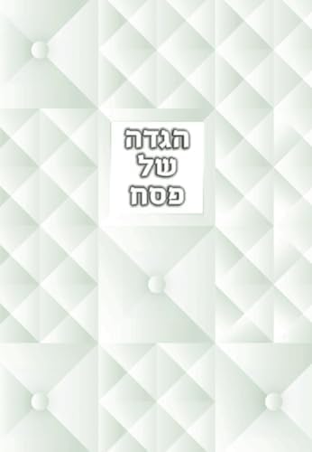 הגדה של פסח: haggadah (Hebrew Edition) by EM Five