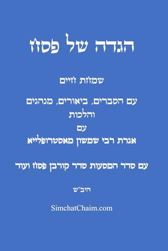 הגדה של פסח - עם הסברים, ביאורים, מנהגים לפי פנימיות הקבלה: The Haggadah of Passover (Hebrew Edition) by חז"ל חכמי המשנה והתלמוד