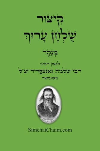 קיצור שולחן ערוך: מנוקד (Hebrew Edition) by הגאוןרבינו רבי שלמה גאנצפריד מאונגוואר זצ"ל