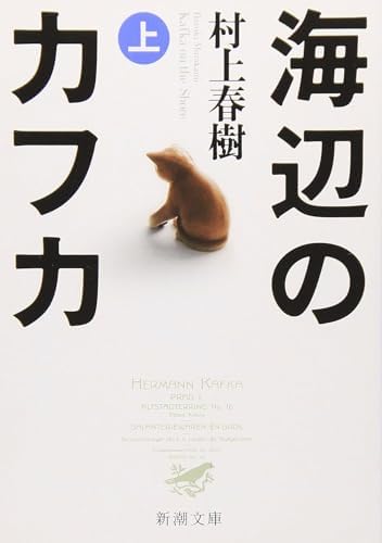 Kafka on the Shore Vols. 1 & 2 (Japanese Edition) with Polite & Casual Language Editions by Haruki Murakami