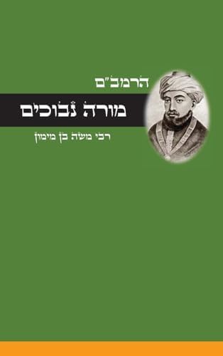 מורה נבוכים - לרמב"ם (Hebrew Edition) by מימון משה בן