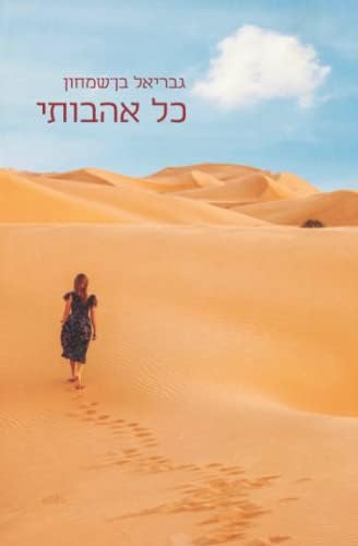 כל אהבותי (Hebrew Edition) by גבריאל בן שמחון