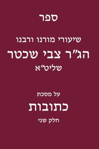 שיעורי רבנו הג"ר צבי שכטר על מסכת כתובות: חלק שני (Hebrew Edition) by ינון גורביץ