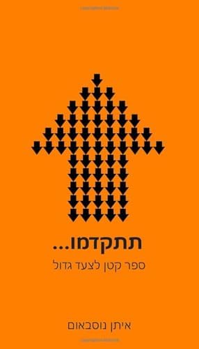 תתקדמו...: ספר קטן לצעד גדול (Hebrew Edition) by איתן נוסבאום