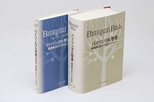 バイリンガル聖書[旧新約] 新改訳2017/ESV (いのちのことば社) by Word of Life Press
