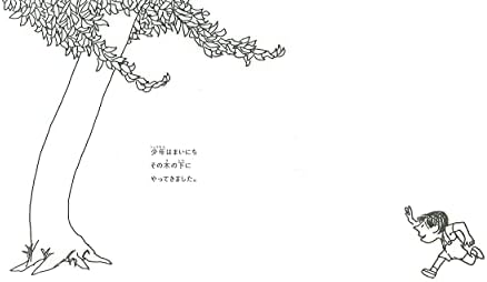 The Giving Tree (Japanese Edition) by Shell Silva Stein Shel Silverstein
