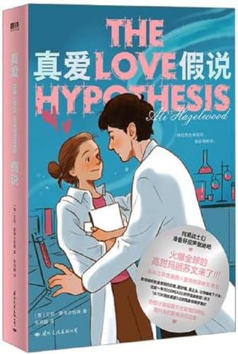 The Love Hypothesis (Chinese Edition) by Ali Hazelwood