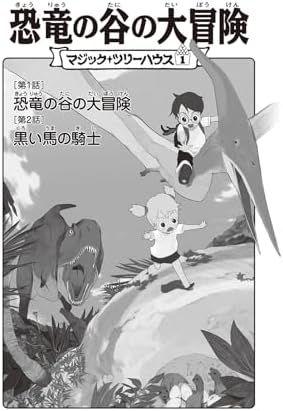 Dinosaurs Before Dark / The Knight at Dawn (Magic Tree House) [In Japanese] by Mary Pope Osborne