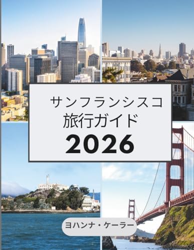 サンフランシスコ 旅行ガイド 2026 (Japanese Edition) by Johanna Koehler