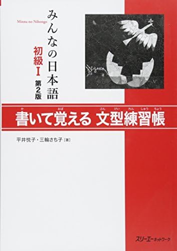 Minna no Nihongo 2nd Edition Beginner vol.1 Bunkei Rensyu Grammar trial book by HIRAI/MIWA