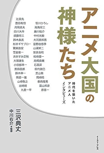 アニメ大国の神様たち 時代を築いたアニメ人 インタビューズ by 三沢典丈