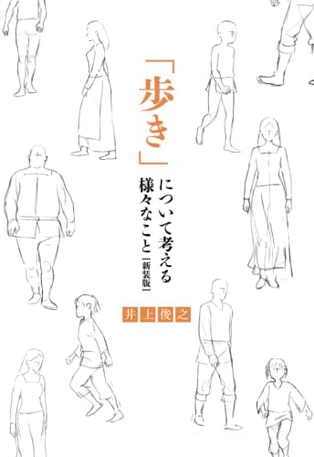 井上俊之「歩き」について考える様々なこと [新装版] (シリーズ) (Japanese Edition) by 井上俊之