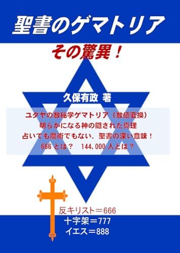 聖書のゲマトリア その驚異！: ユダヤの数秘学ゲマトリア（数値変換） (Japanese Edition) by 久保有政