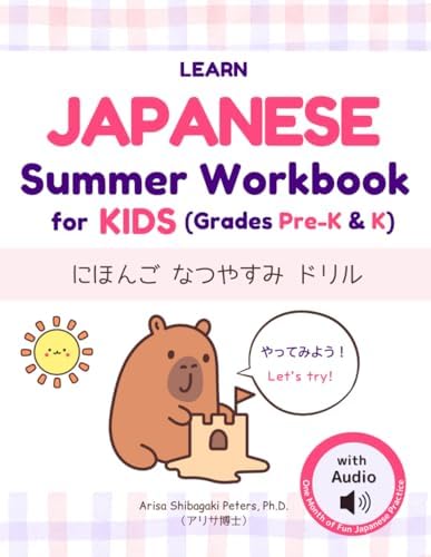 Learn Japanese Summer Workbook for Kids (between Grades Pre-K & K): にほんごなつやすみドリル: Hiragana Tracing, Coloring & Fun Practice for Kids (Audio Included) (Daily Japanese Practices Series: デイリー日本語練習シリーズ) by Arisa Shibagaki Peters Ph.D.
