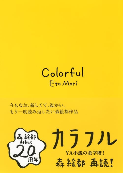 Colorful (2011) ISBN: 406217362X [Japanese Import] by Eto Mori