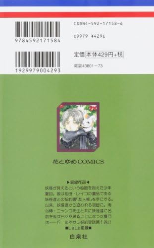 Natsume Yuujinchou Vol.1 [Natsume's Book of Friends] [In Japanese] by Yuki Midorikawa