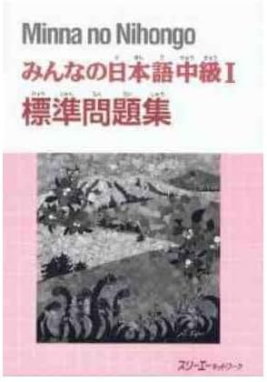 MINNA NO NIHONGO INTERM. 1 - CAHIER D'EXERCICES (Japanese Edition) by Collectif