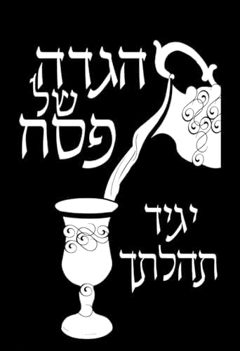 הגדה של פסח יגיד תהלתך (Hebrew Edition) by R' Yosef Gad Davis
