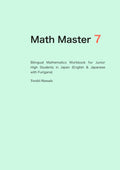 Math Master 7: Bilingual Mathematics Workbook for Junior High Students in Japan (English & Japanese with Furigana) (Japanese Edition) by Tosshii Hamada