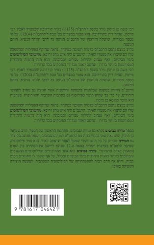 מורה נבוכים - לרמב"ם (Hebrew Edition) by מימון משה בן