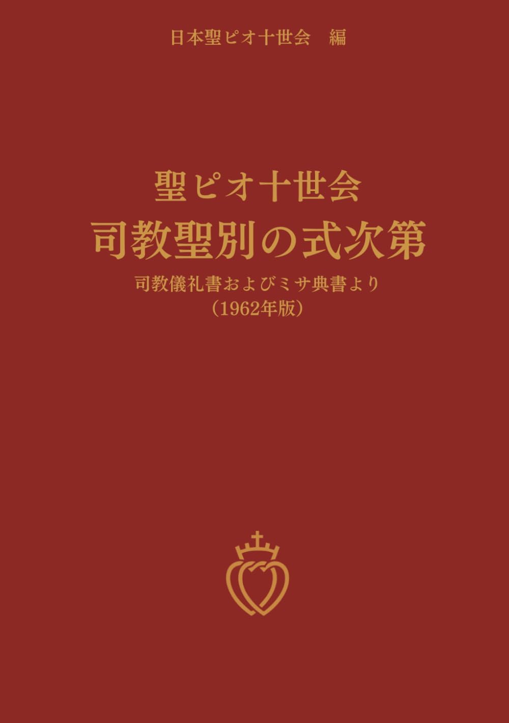 聖ピオ十世会 司教聖別の式次第 (Japanese Edition) by 日本聖ピオ十世会 編