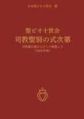 聖ピオ十世会 司教聖別の式次第 (Japanese Edition) by 日本聖ピオ十世会 編