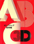 ABC3D―ポップアップ見本帖 by Marion Bataille