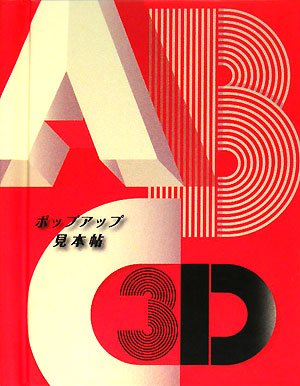 ABC3D―ポップアップ見本帖 by Marion Bataille
