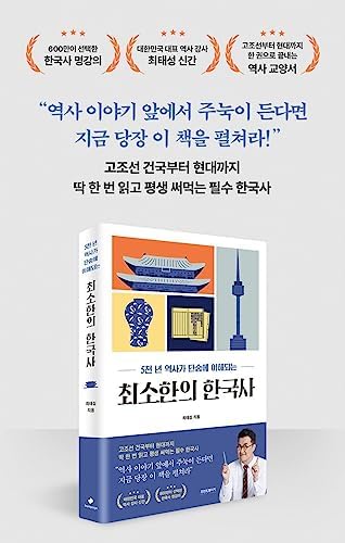 The Minimal Korean History 최소한의 한국사 You Can Take In 5,000 Years of History At a Sitting 5천 년 역사가 단숨에 이해되는 (Korean Edition) by Taesung Choi