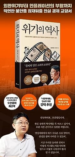 History Of The Crisis 위기의 역사 by 오건영